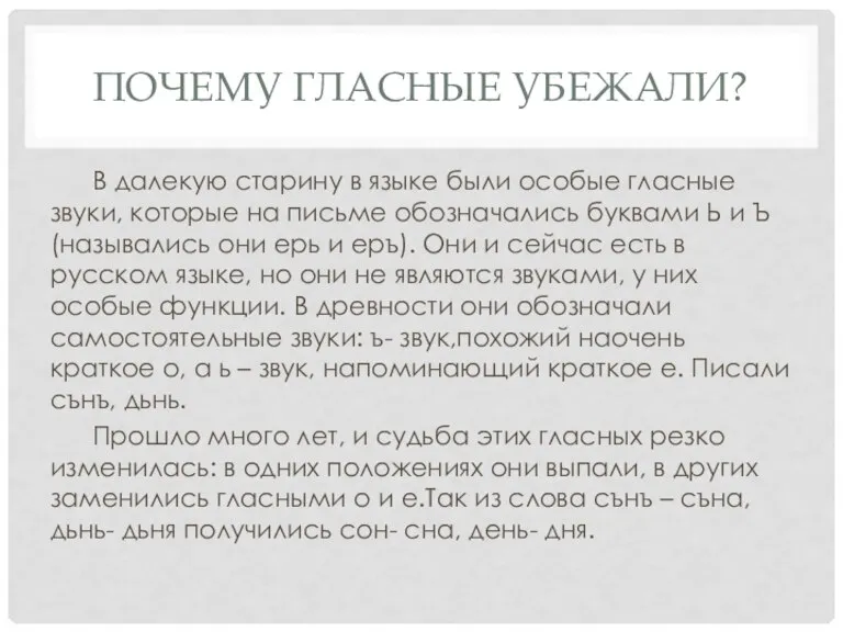 Почему гласные убежали? В далекую старину в языке были особые гласные звуки,