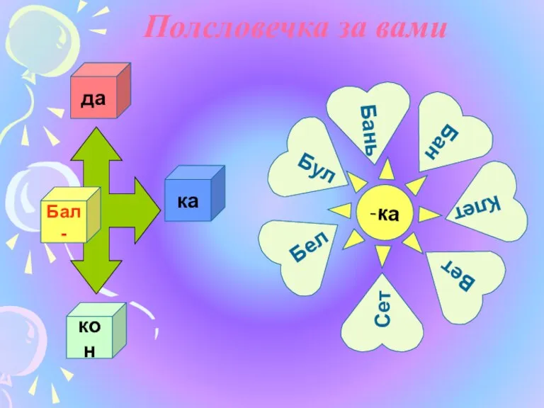 Полсловечка за вами Бал- да кон ка Бань -ка Бан Бул Бел Сет Вет Клет