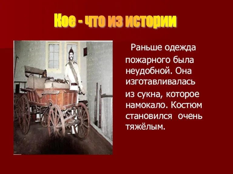 Раньше одежда пожарного была неудобной. Она изготавливалась из сукна, которое намокало. Костюм