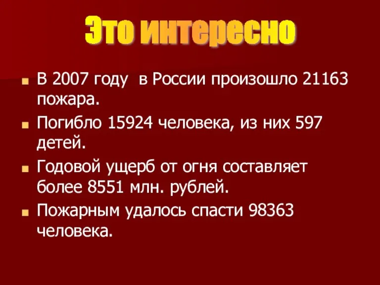 В 2007 году в России произошло 21163 пожара. Погибло 15924 человека, из