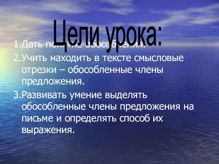 1.Дать понятие обособления. 2.Учить находить в тексте смысловые отрезки – обособленные члены