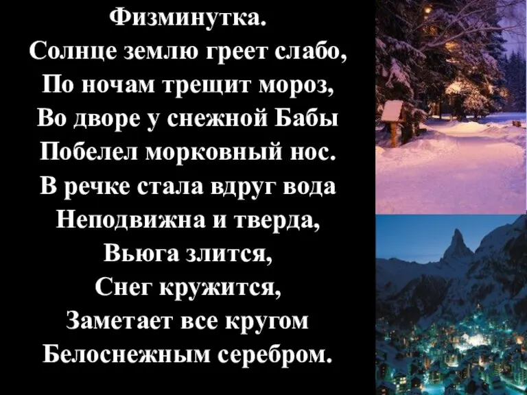 Физминутка. Солнце землю греет слабо, По ночам трещит мороз, Во дворе у