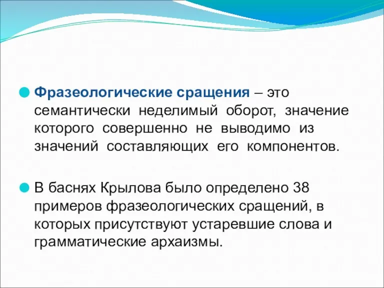 Фразеологические сращения – это семантически неделимый оборот, значение которого совершенно не выводимо