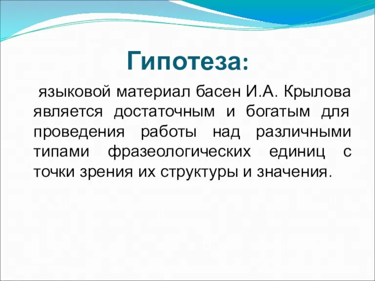 Гипотеза: языковой материал басен И.А. Крылова является достаточным и богатым для проведения