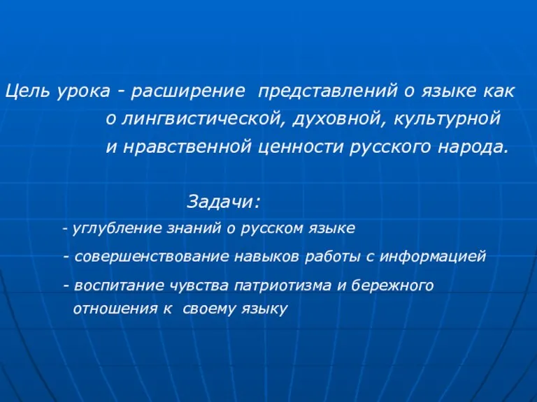 Цель урока - расширение представлений о языке как о лингвистической, духовной, культурной