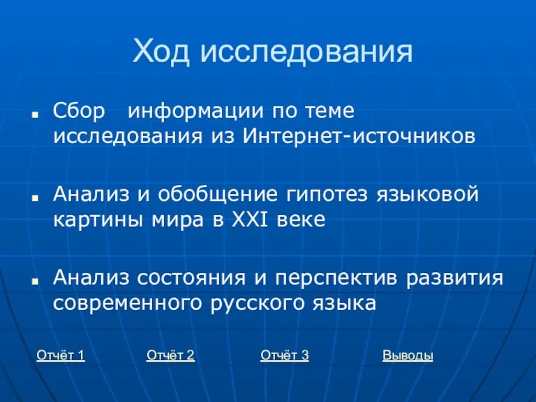 Ход исследования Сбор информации по теме исследования из Интернет-источников Анализ и обобщение