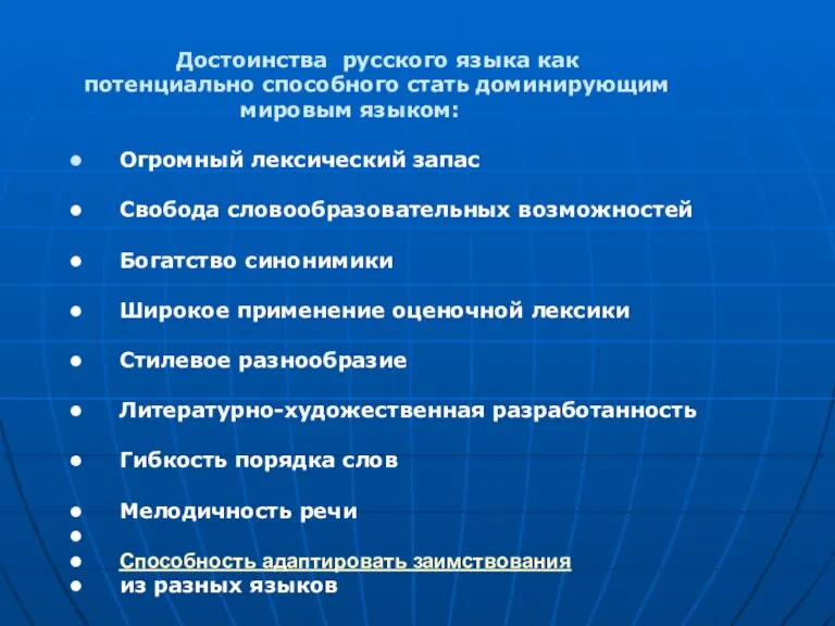 Достоинства русского языка как потенциально способного стать доминирующим мировым языком: Огромный лексический