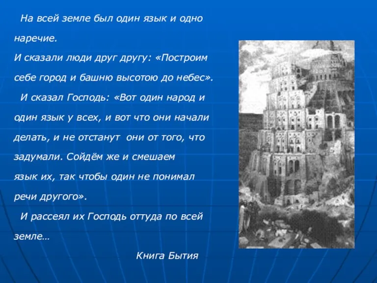 На всей земле был один язык и одно наречие. И сказали люди