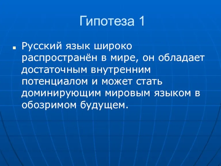 Гипотеза 1 Русский язык широко распространён в мире, он обладает достаточным внутренним