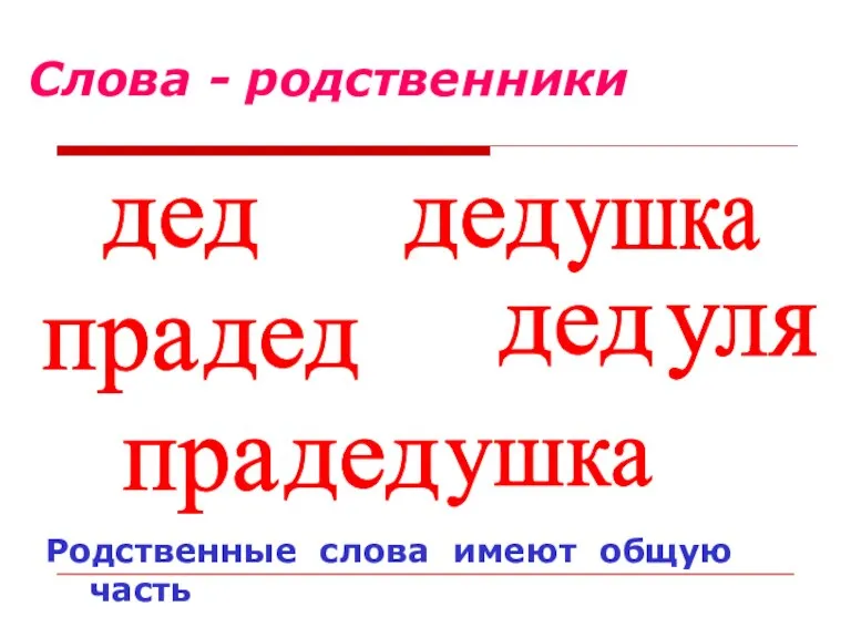 Слова - родственники дед пра дед пра дед ушка дед уля дед