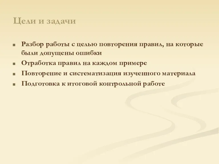 Цели и задачи Разбор работы с целью повторения правил, на которые были