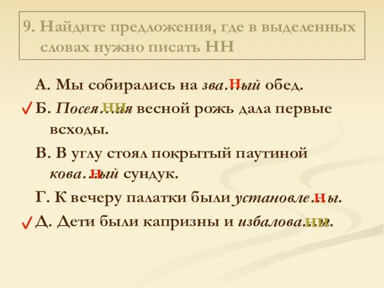 9. Найдите предложения, где в выделенных словах нужно писать НН А. Мы