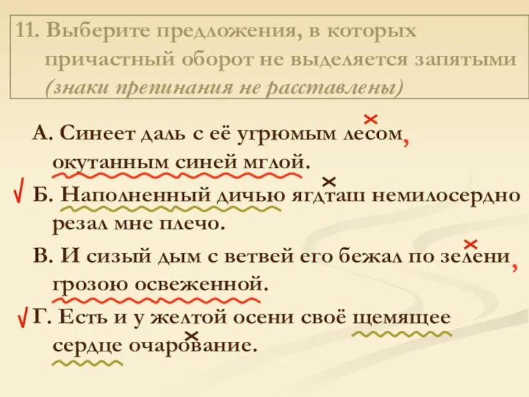 11. Выберите предложения, в которых причастный оборот не выделяется запятыми (знаки препинания