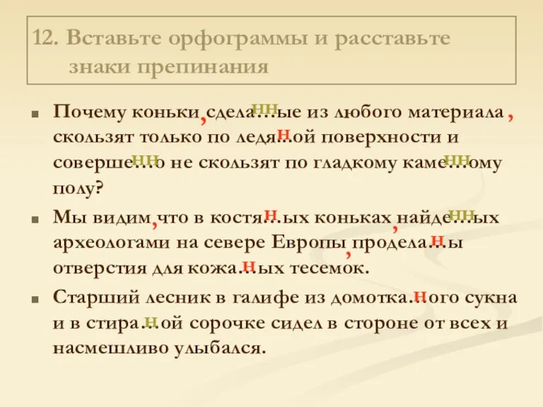 12. Вставьте орфограммы и расставьте знаки препинания Почему коньки сдела…ые из любого