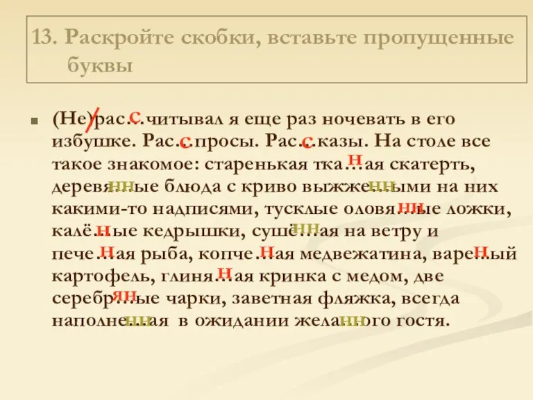 13. Раскройте скобки, вставьте пропущенные буквы (Не)рас…читывал я еще раз ночевать в