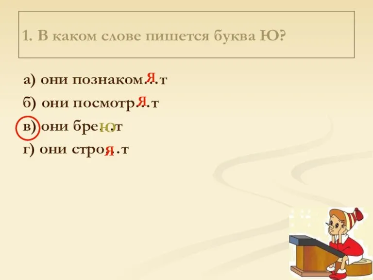 1. В каком слове пишется буква Ю? а) они познаком…т б) они