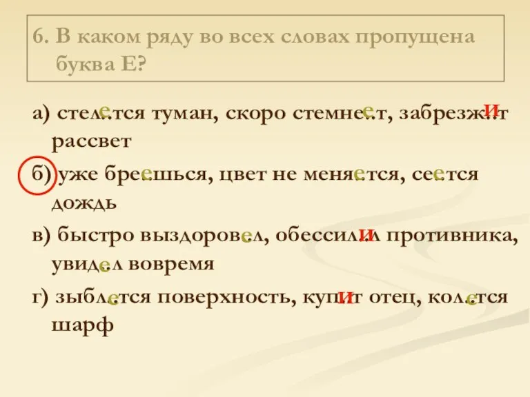 6. В каком ряду во всех словах пропущена буква Е? а) стел..тся