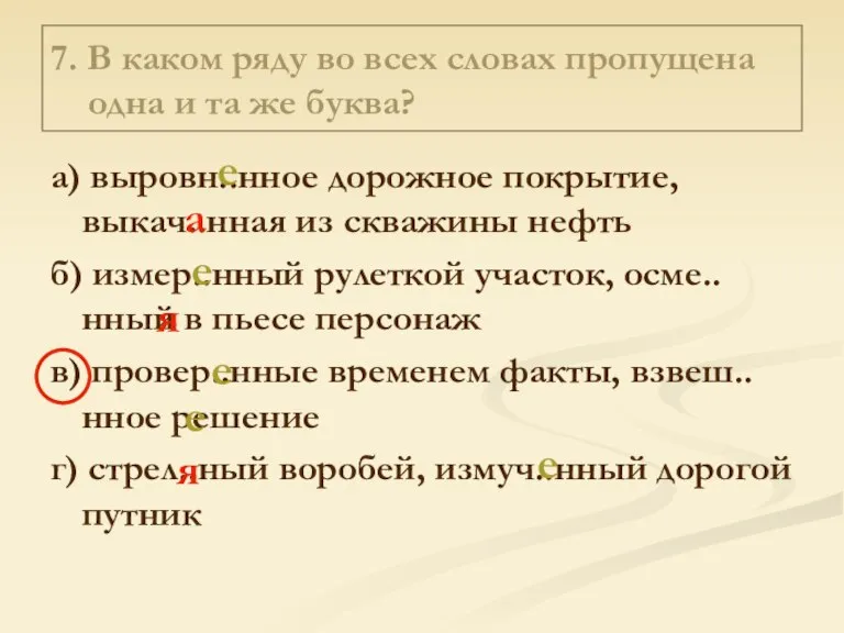 7. В каком ряду во всех словах пропущена одна и та же