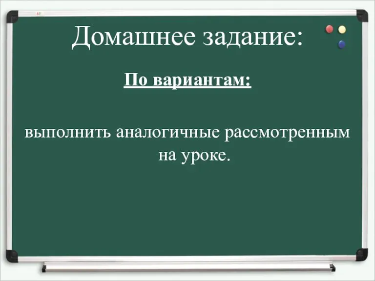 Домашнее задание: По вариантам: выполнить аналогичные рассмотренным на уроке.