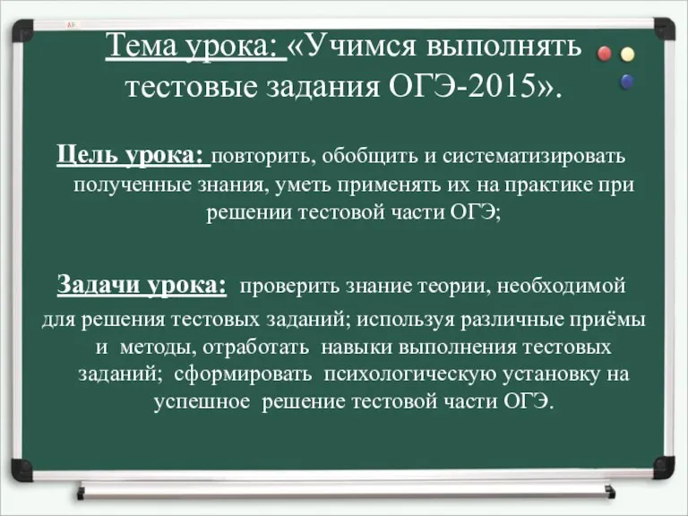 Тема урока: «Учимся выполнять тестовые задания ОГЭ-2015». Цель урока: повторить, обобщить и