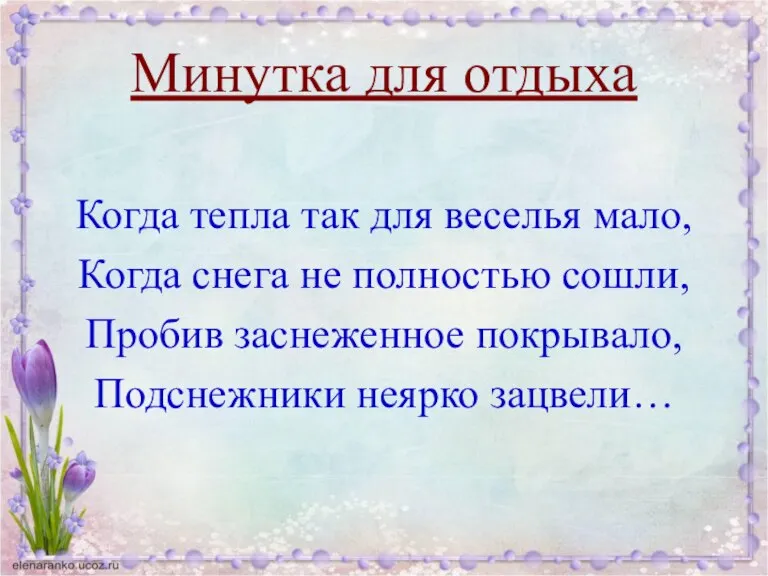 Минутка для отдыха Когда тепла так для веселья мало, Когда снега не