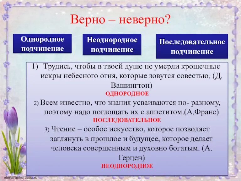 Верно – неверно? Однородное подчинение Неоднородное подчинение Последовательное подчинение Трудись, чтобы в