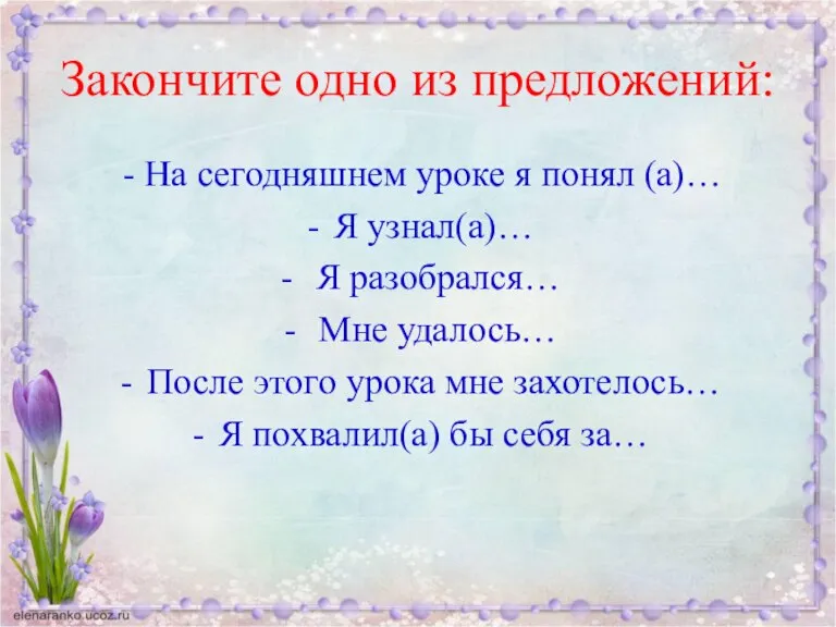 Закончите одно из предложений: - На сегодняшнем уроке я понял (а)… Я