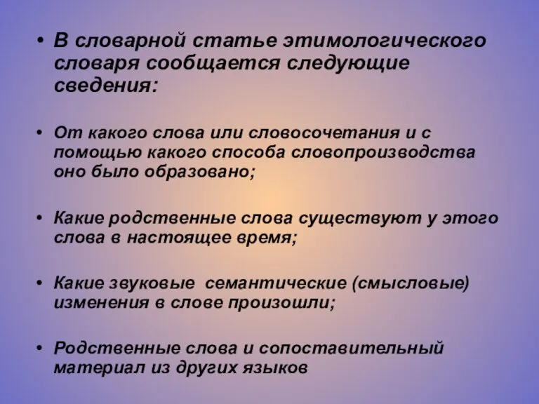 В словарной статье этимологического словаря сообщается следующие сведения: От какого слова или