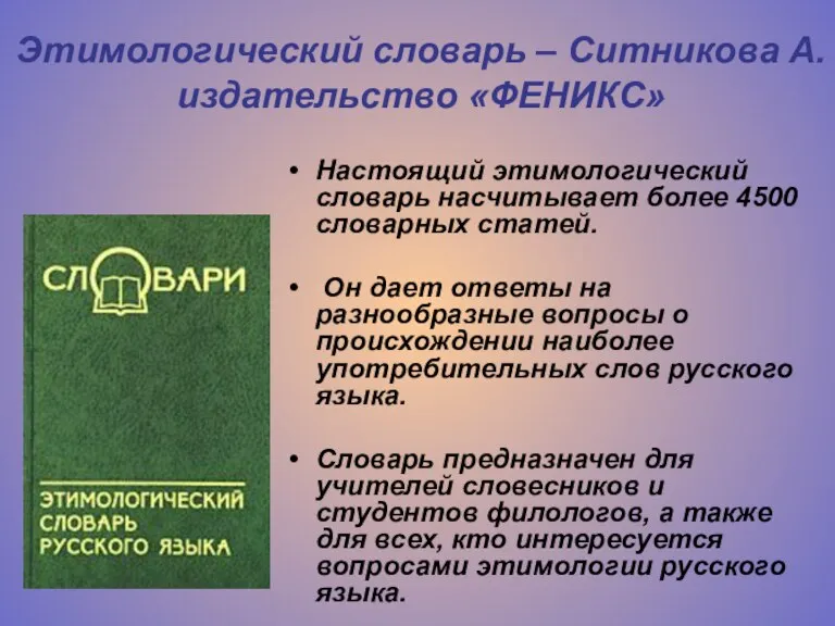 Этимологический словарь – Ситникова А. издательство «ФЕНИКС» Настоящий этимологический словарь насчитывает более