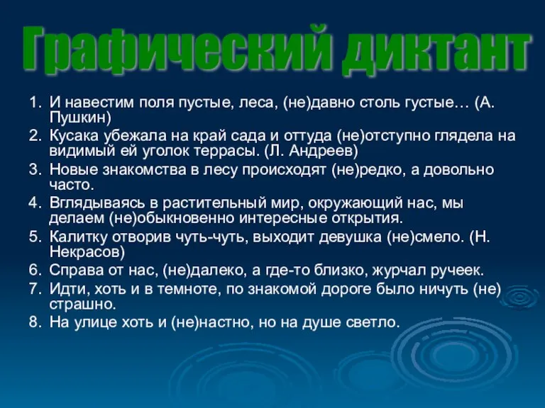 1. И навестим поля пустые, леса, (не)давно столь густые… (А. Пушкин) 2.