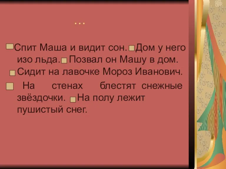 … Спит Маша и видит сон. Дом у него изо льда. Позвал