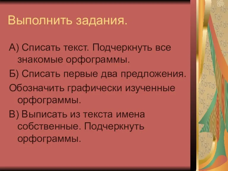 Выполнить задания. А) Списать текст. Подчеркнуть все знакомые орфограммы. Б) Списать первые