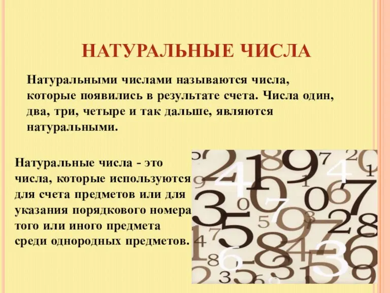 НАТУРАЛЬНЫЕ ЧИСЛА Натуральными числами называются числа, которые появились в результате счета. Числа