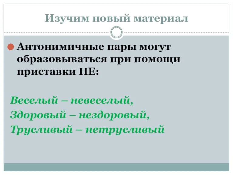 Изучим новый материал Антонимичные пары могут образовываться при помощи приставки НЕ: Веселый