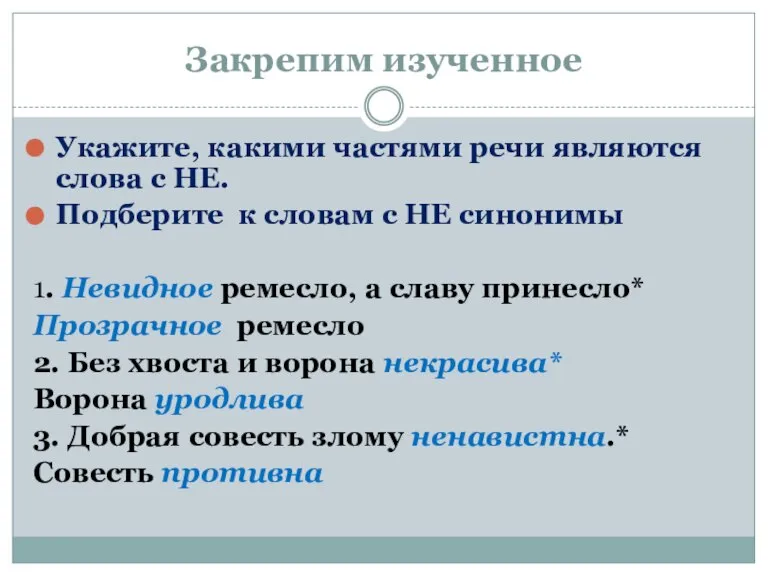 Закрепим изученное Укажите, какими частями речи являются слова с НЕ. Подберите к