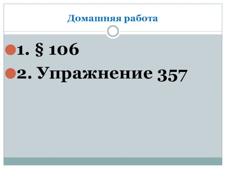 Домашняя работа 1. § 106 2. Упражнение 357