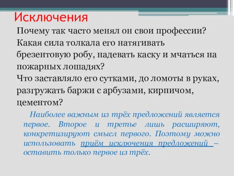 Исключения Почему так часто менял он свои профессии? Какая сила толкала его