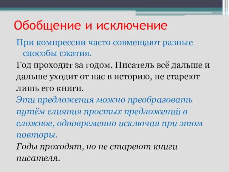 Обобщение и исключение При компрессии часто совмещают разные способы сжатия. Год проходит