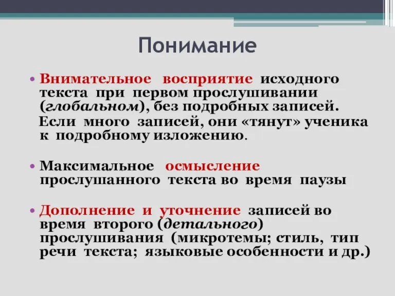 Понимание Внимательное восприятие исходного текста при первом прослушивании (глобальном), без подробных записей.