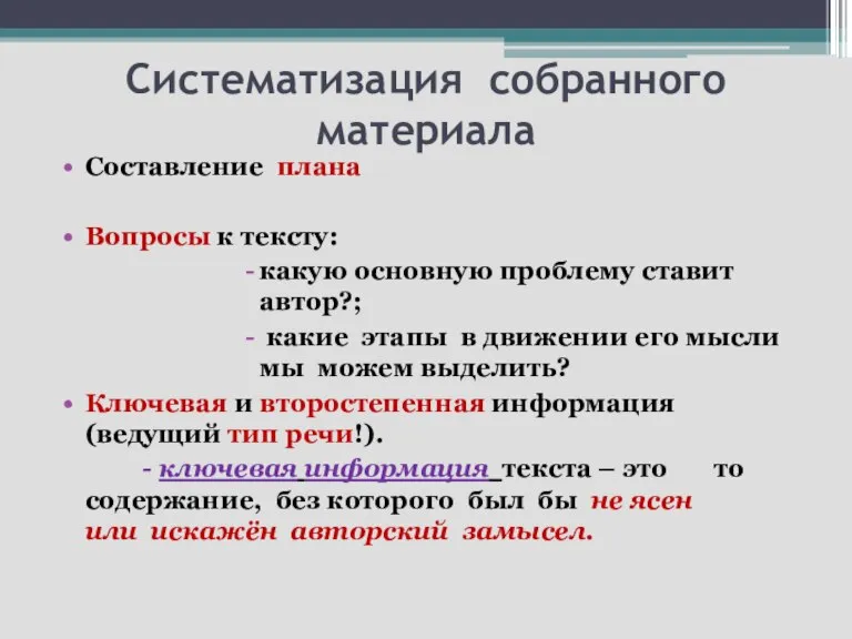 Систематизация собранного материала Составление плана Вопросы к тексту: какую основную проблему ставит