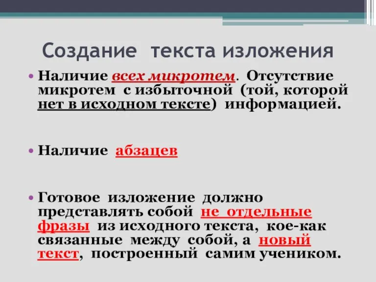 Создание текста изложения Наличие всех микротем. Отсутствие микротем с избыточной (той, которой