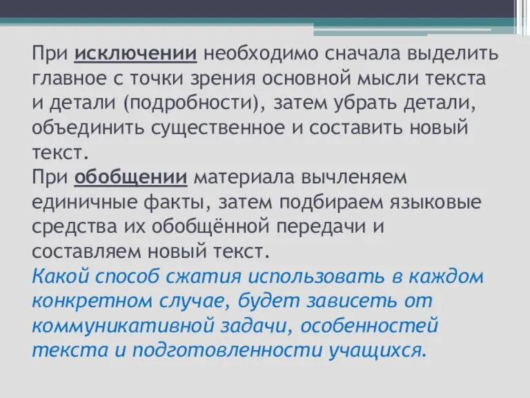 При исключении необходимо сначала выделить главное с точки зрения основной мысли текста