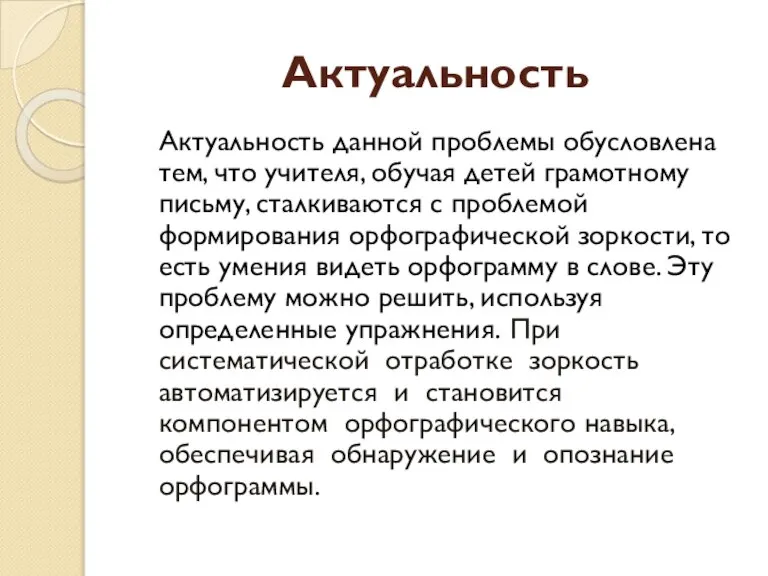 Актуальность Актуальность данной проблемы обусловлена тем, что учителя, обучая детей грамотному письму,