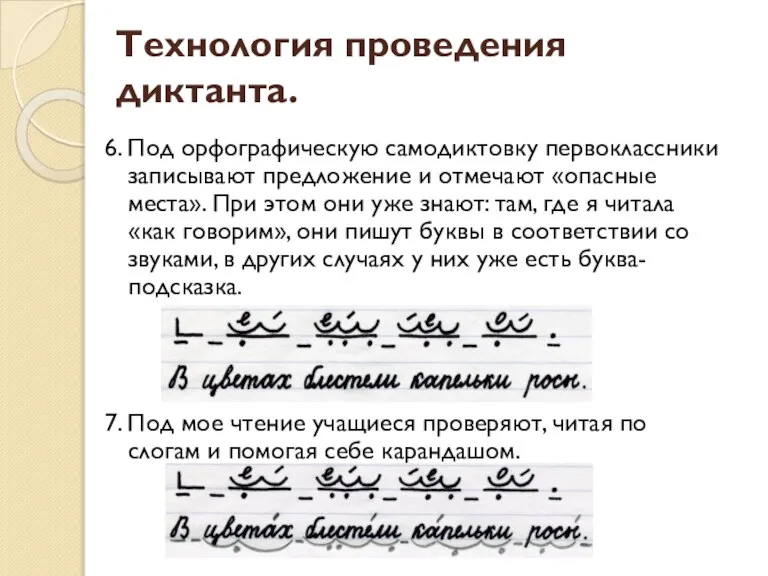 Технология проведения диктанта. 6. Под орфографическую самодиктовку первоклассники записывают предложение и отмечают