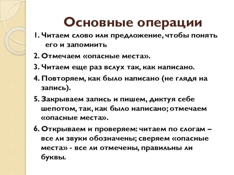 Основные операции 1. Читаем слово или предложение, чтобы понять его и запомнить