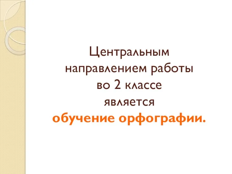 Центральным направлением работы во 2 классе является обучение орфографии.