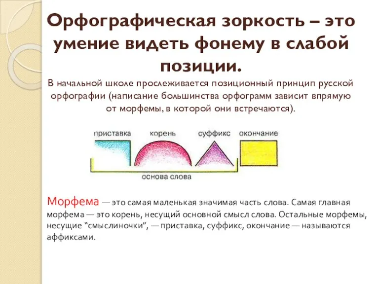 Орфографическая зоркость – это умение видеть фонему в слабой позиции. В начальной