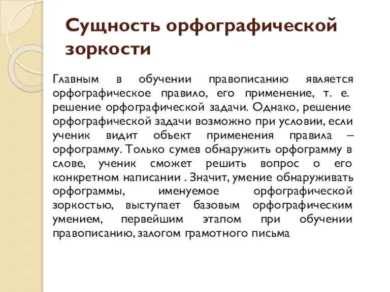 Сущность орфографической зоркости Главным в обучении правописанию является орфографическое правило, его применение,