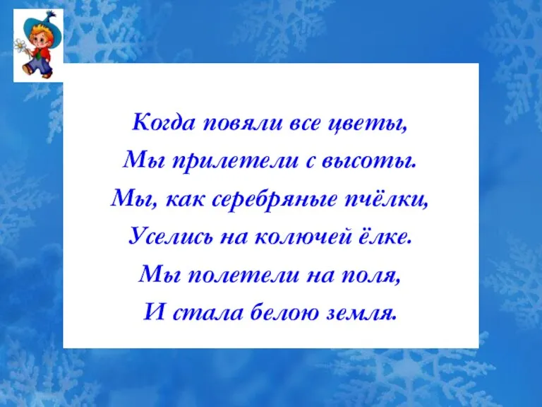 Когда повяли все цветы, Мы прилетели с высоты. Мы, как серебряные пчёлки,