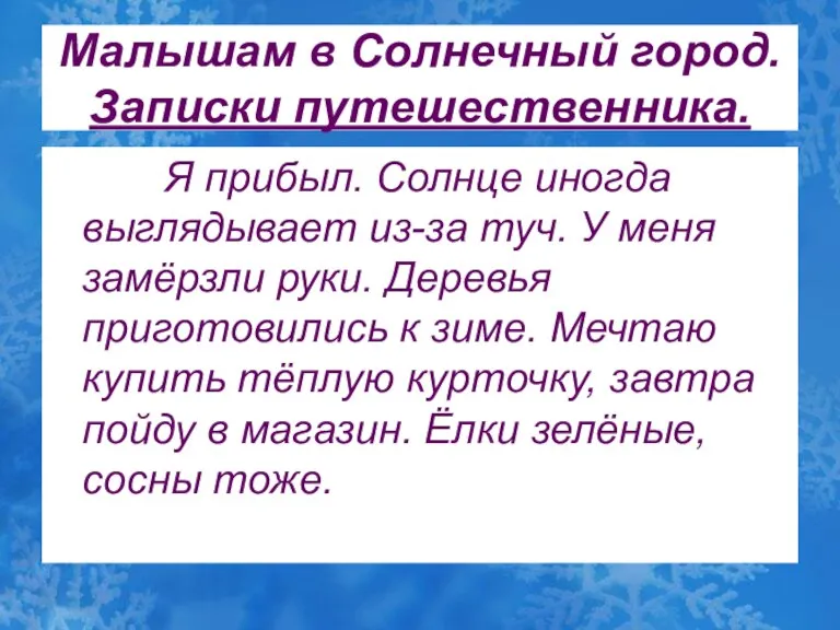 Малышам в Солнечный город. Записки путешественника. Я прибыл. Солнце иногда выглядывает из-за